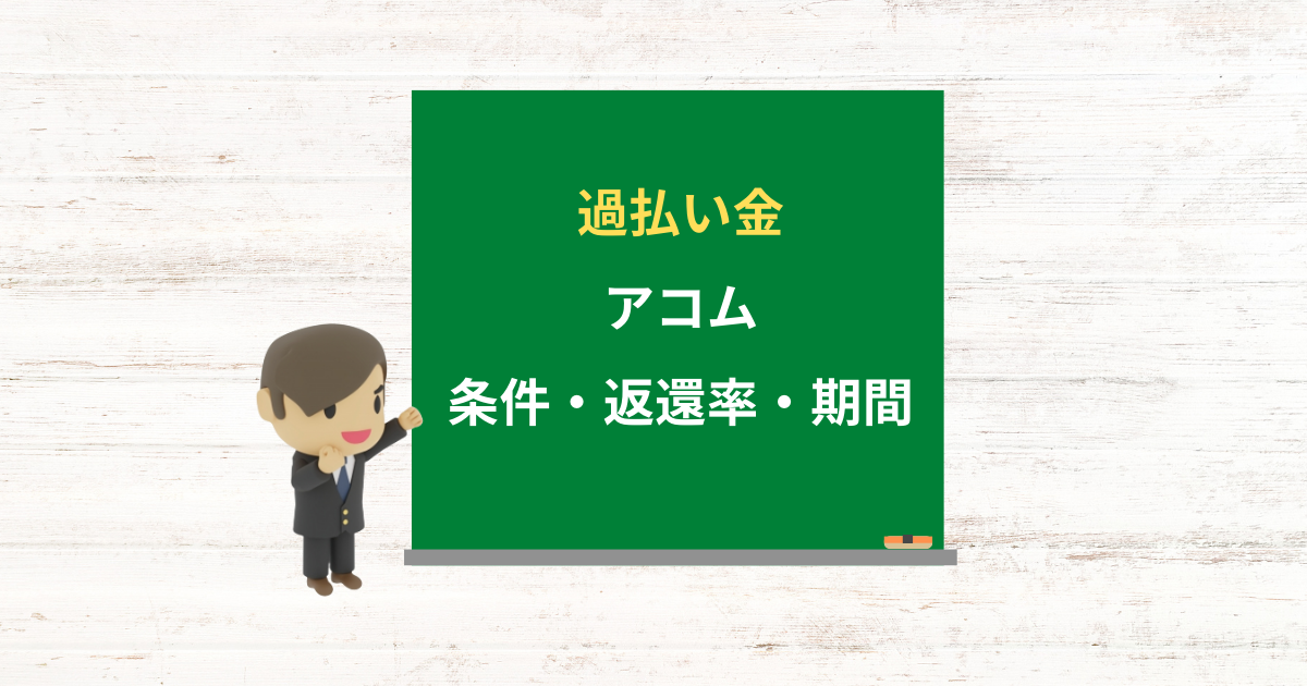 アコムの過払い金請求ができる条件・返還率・期間