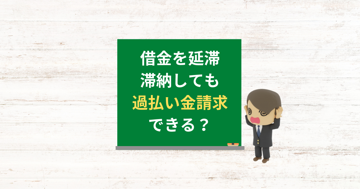 滞納や延滞をした借金を過払い金請求する方法と注意点