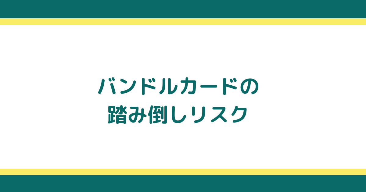 バンドルカードの踏み倒しリスクと支払いの遅れを回避する方法