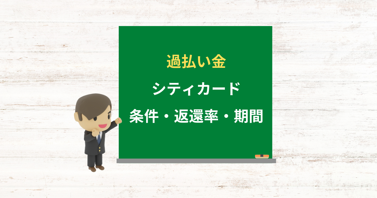 シティカードの過払い金請求ができる条件・返還率・期間