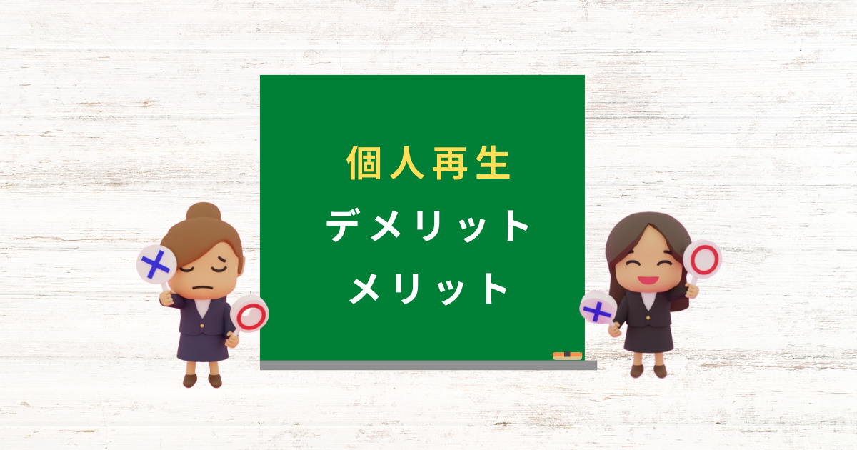 個人再生のデメリットを知れば任意整理を選ぶべきか判断できる