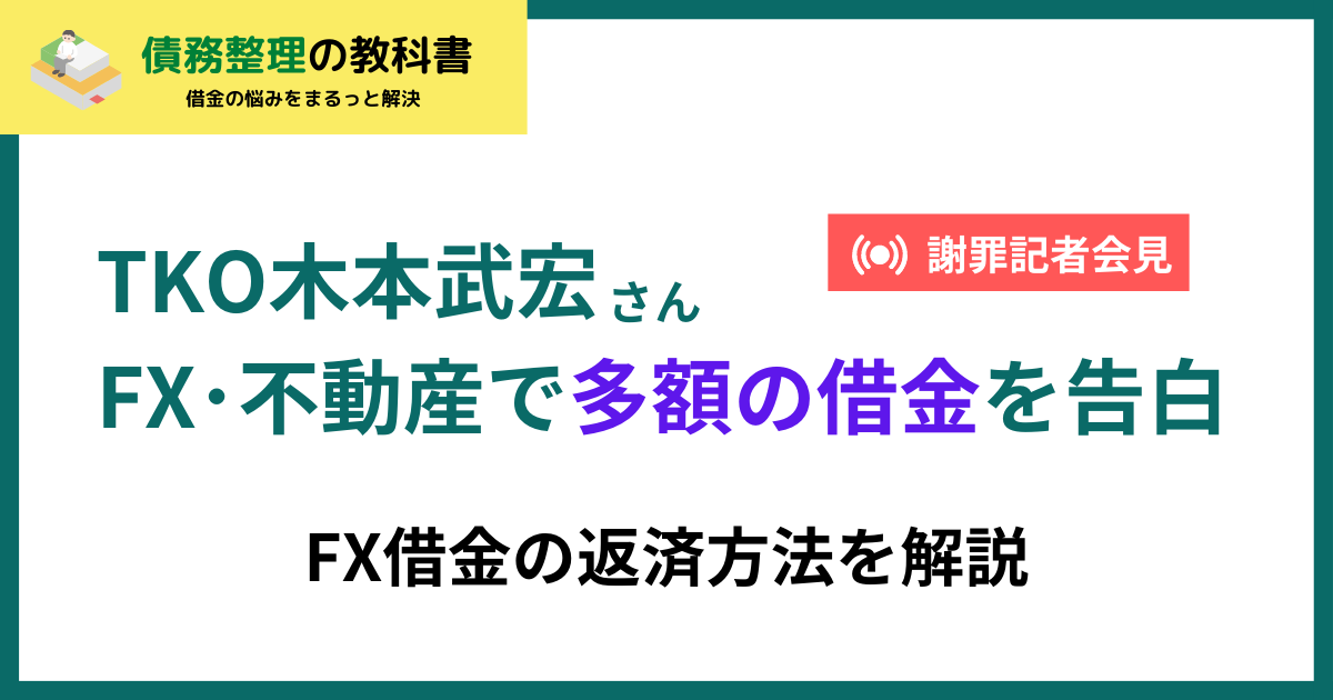 FX借金をしたTKO木本武宏が会見に登場・自己破産できるできない場合を解説