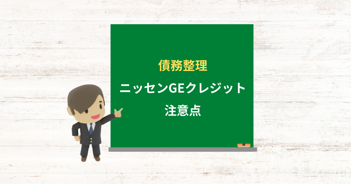 ニッセンGEクレジットの借金は債務整理できる?任意整理で減額できる条件と注意点