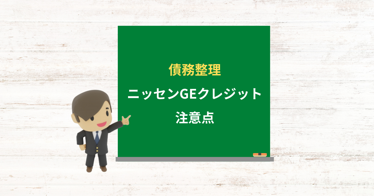 ニッセンGEクレジットの借金は債務整理できる？任意整理で減額できる条件と注意点