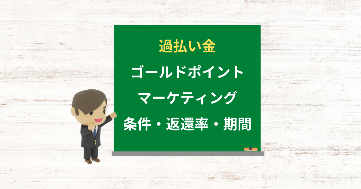 ゴールドポイントマーケティングの過払い金請求ができる条件・返還率・期間