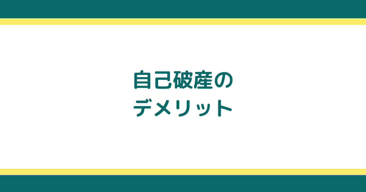 自己破産のデメリットとよくある誤解