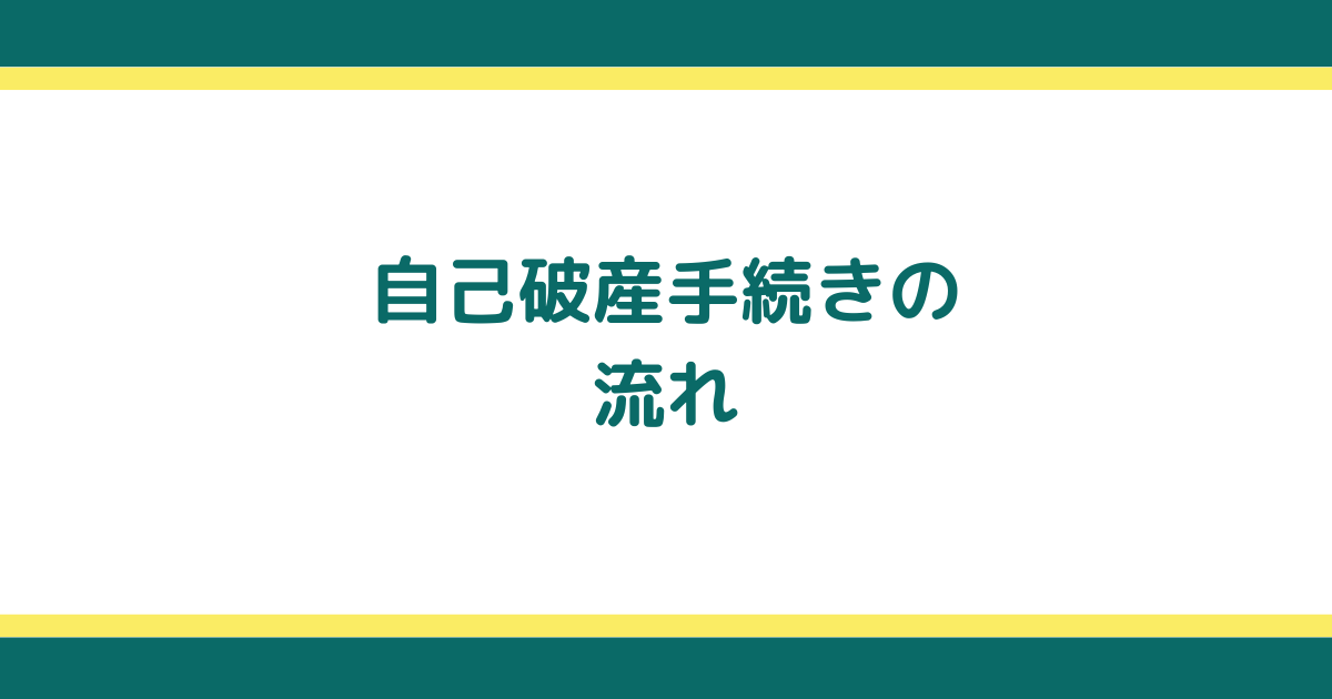 自己破産の手続きの流れや種類と知っておくべき注意点