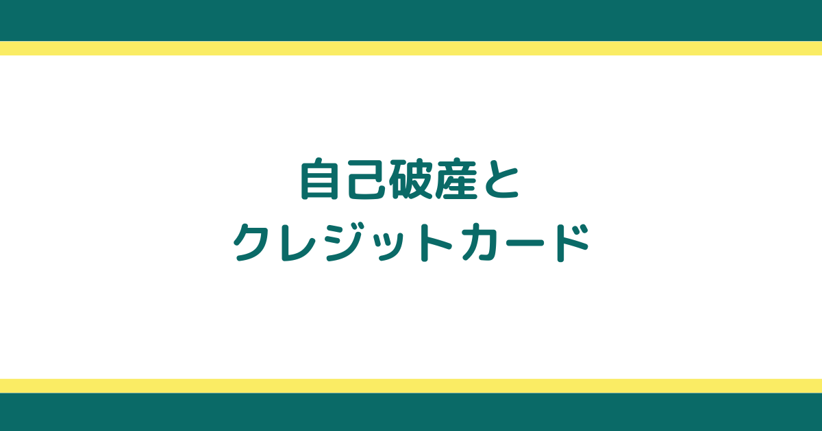 自己破産後にクレジットカードが使えなくなる理由と対処方法