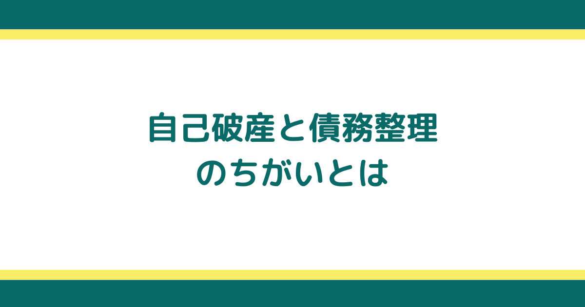 債務整理と自己破産のちがいと自分にあった手続きを選ぶポイント