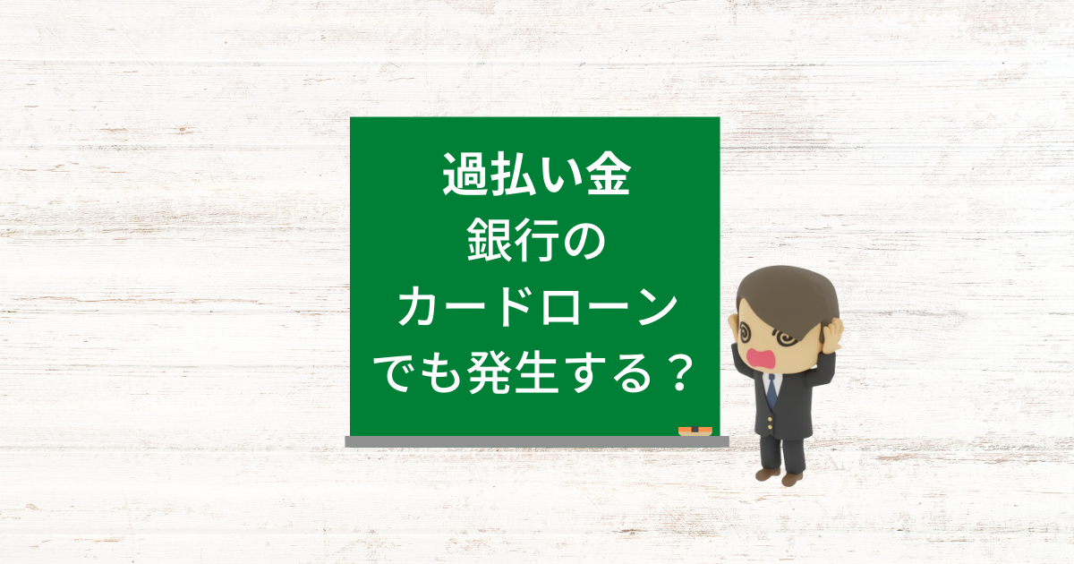 銀行カードローンに過払い金は発生しないが勘違いすると損をする理由