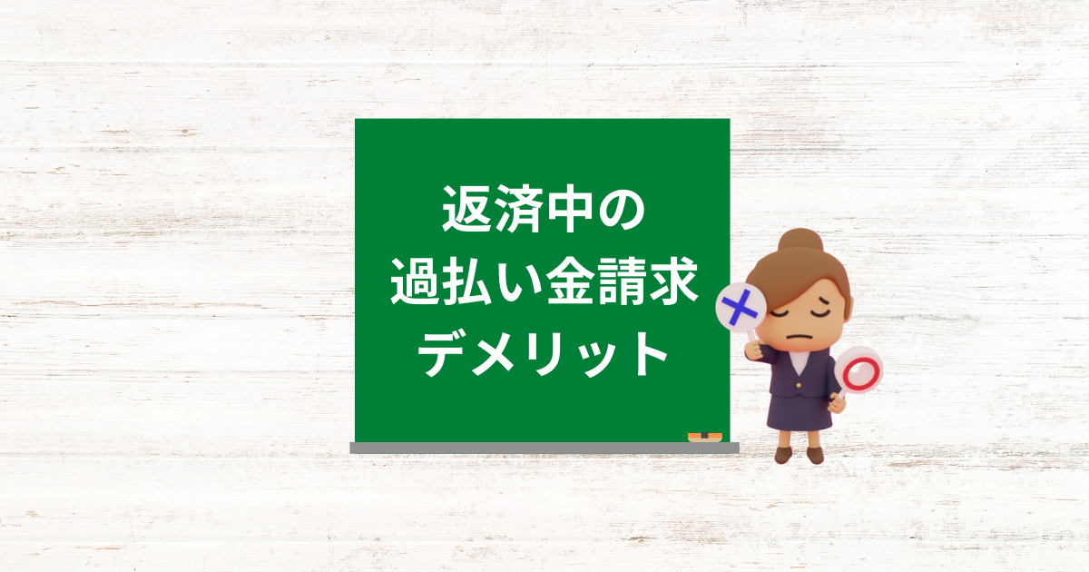 返済中に過払い金請求をすると起きるデメリットを回避する方法