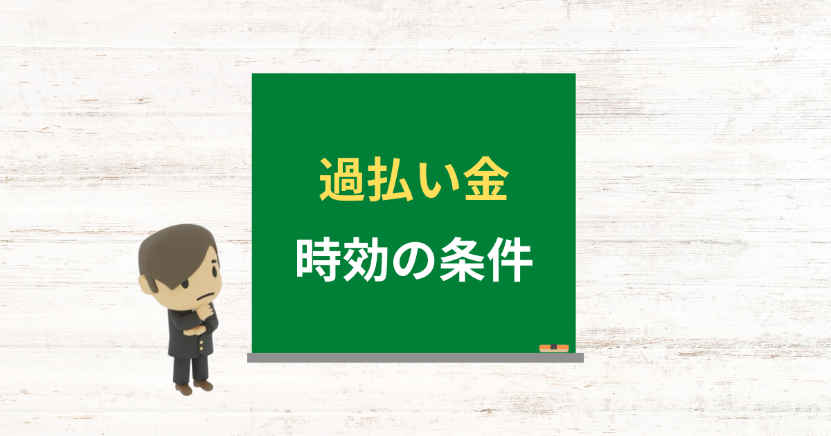 過払い金の時効や期限の仕組みと10年以上でも請求できる条件