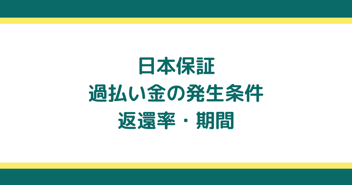 日本保証の過払い金請求ができる条件・返還率・期間