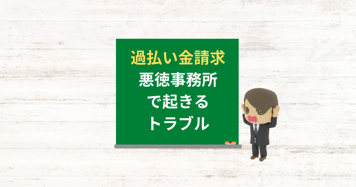 過払い金請求のトラブルを招く悪徳司法書士や弁護士の回避方法