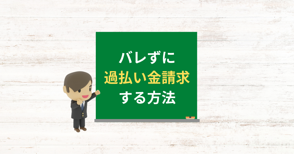 家族や職場にバレずに過払い金請求する方法