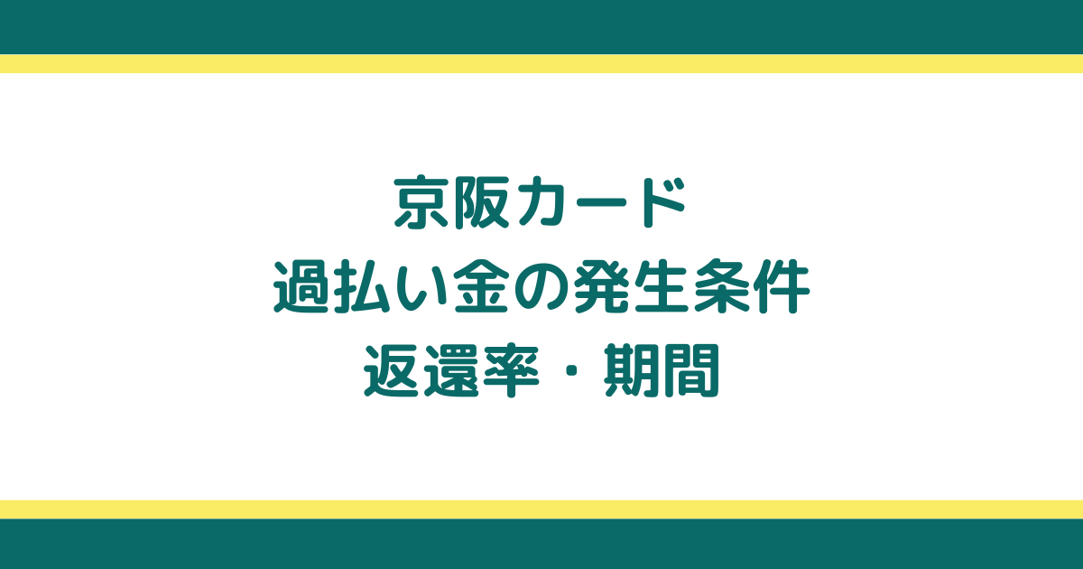 京阪カードの過払い金請求ができる条件・返還率・期間