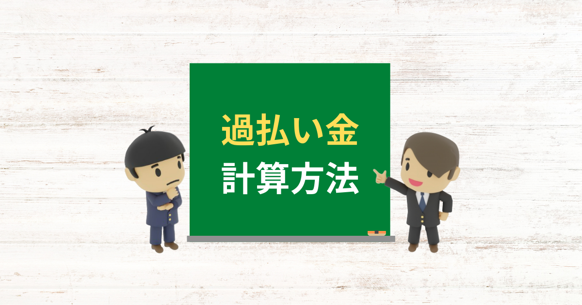 過払い金の計算方法と自分で計算するときの注意点