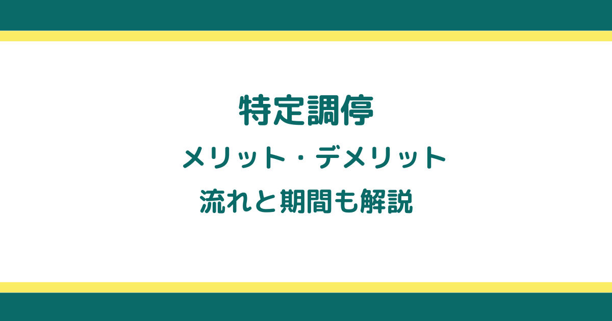 特定調停とは？デメリットとメリットやかかる期間と必要書類を解説