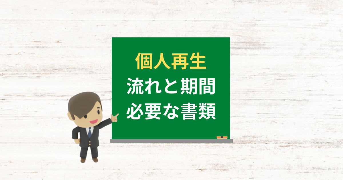 個人再生の流れとかかる期間・申立てに必要な書類について解説