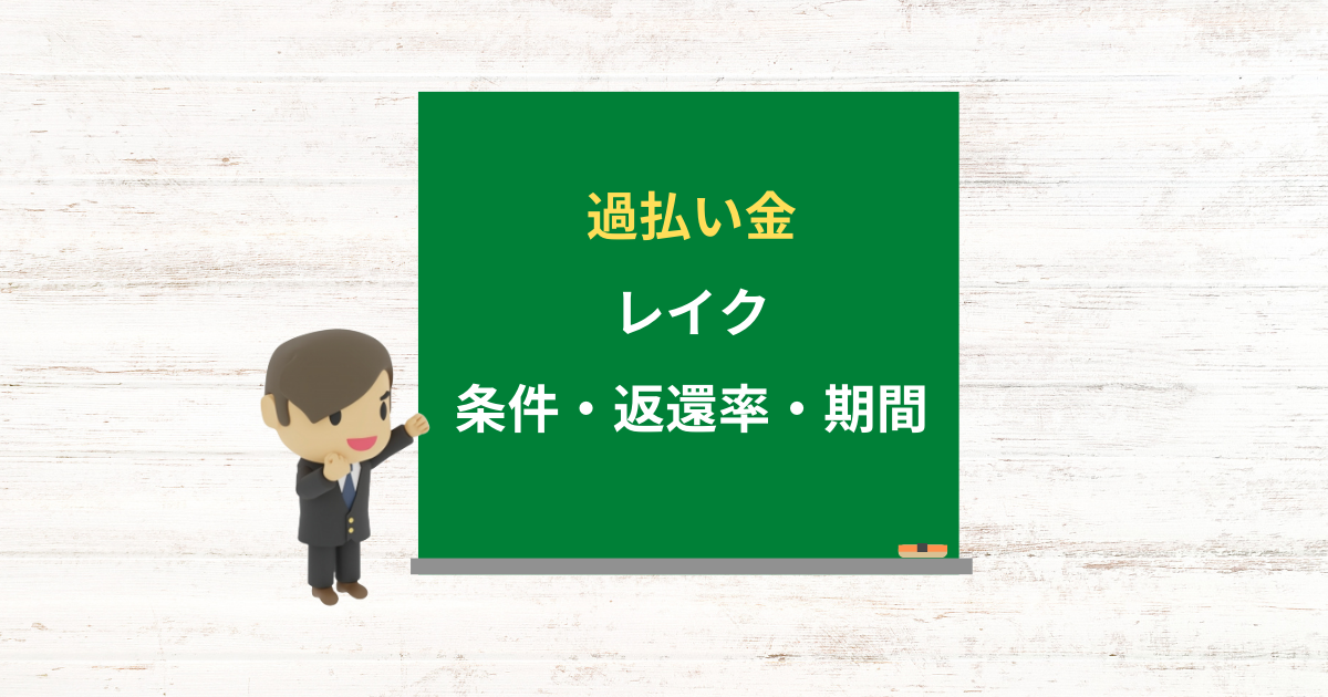 レイクの過払い金請求ができる条件・返還率・期間