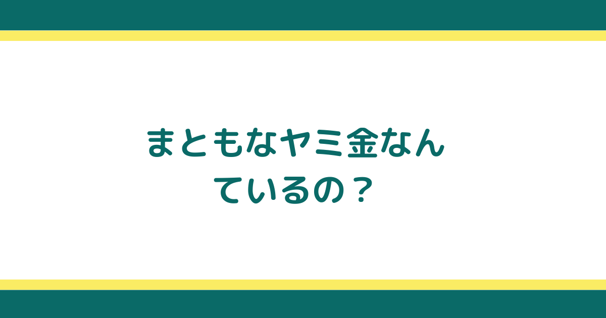 まともなヤミ金だと手を出す前に知っておきたい借金の安全な解決方法