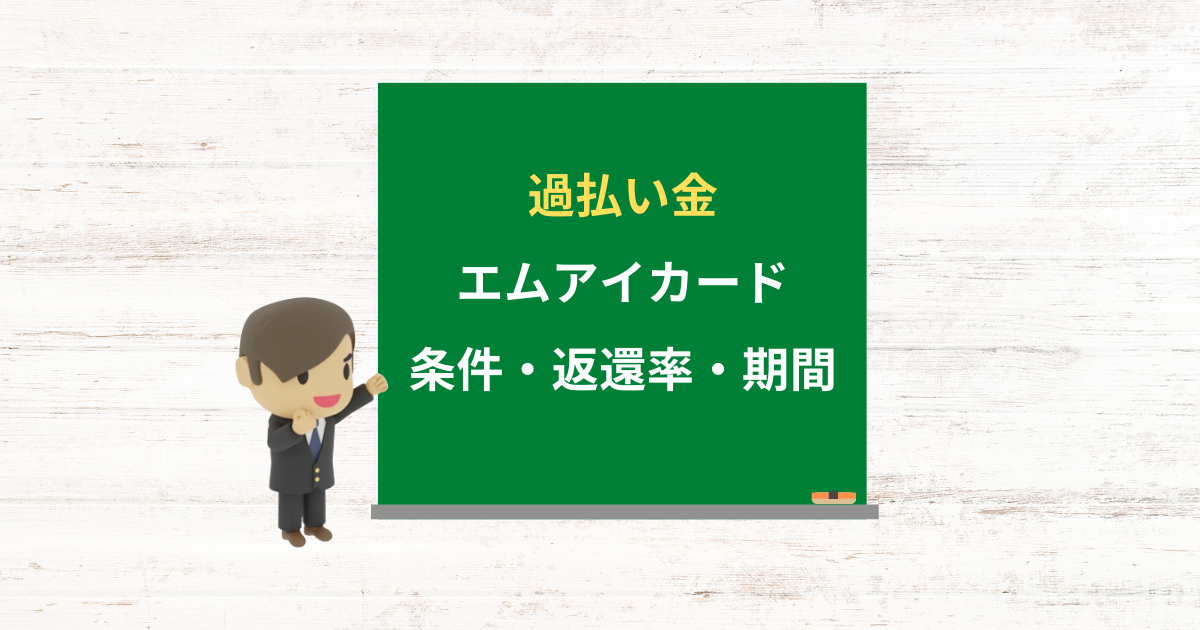 エムアイカードの過払い金請求ができる2023年の条件・返還率・期間