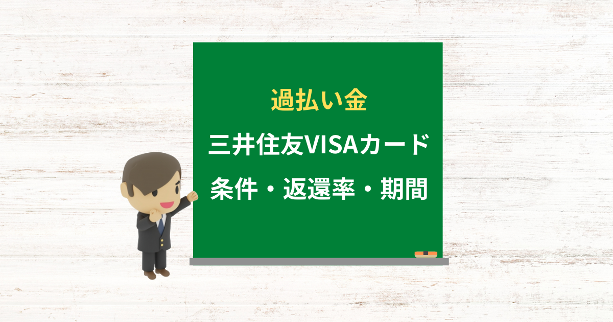 三井住友VISAカードの過払い金請求ができる条件・返還率・期間