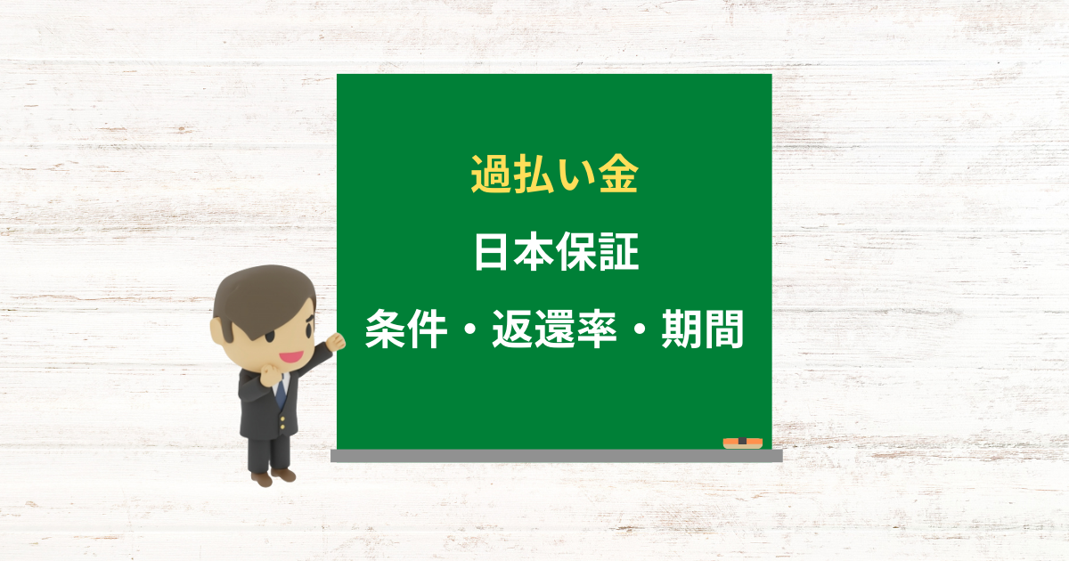 日本保証の過払い金請求ができる条件・返還率・期間