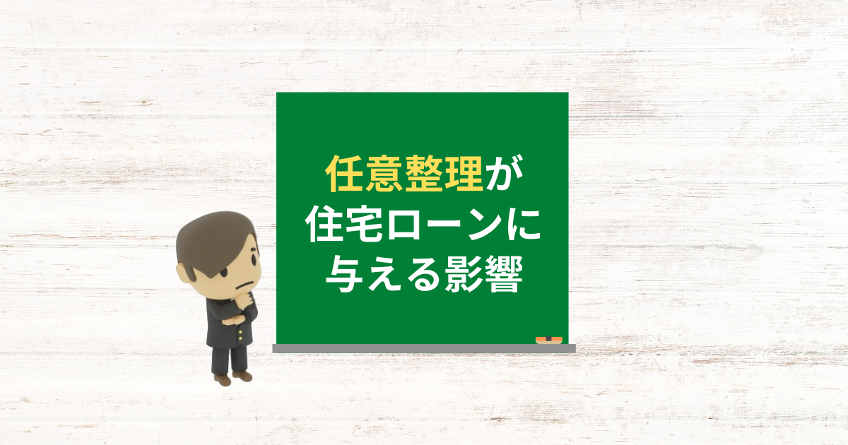 任意整理が住宅ローンに与える影響と完済後にローンを組む方法