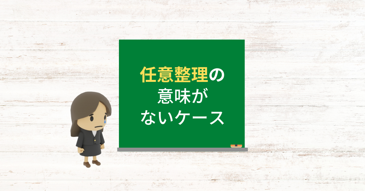 任意整理の意味がないケースと借金を減らせないときの対処法