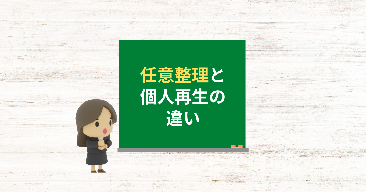 任意整理と個人再生の違いやどちらを選ぶかの基準