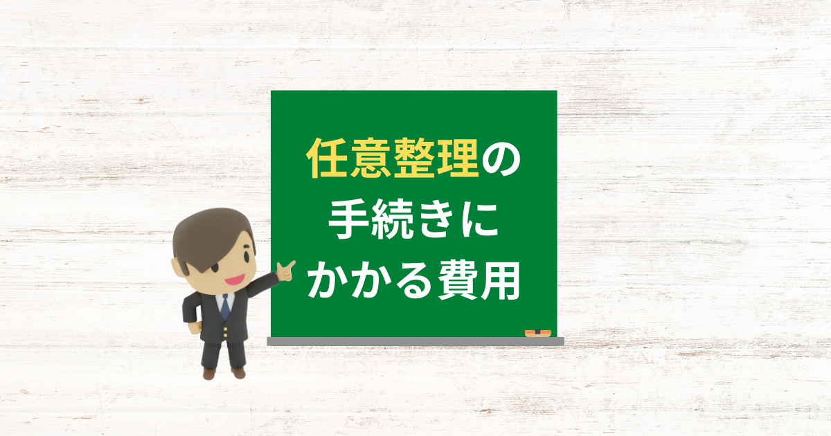 任意整理の費用をできるだけ安くする方法と払えないときの対処法