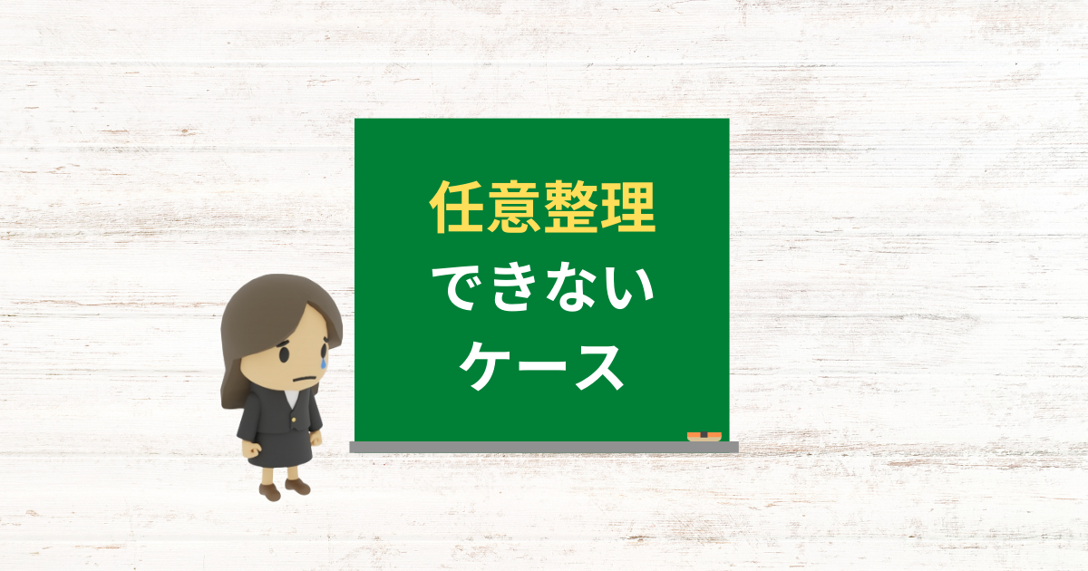 任意整理できないケースとできないときの対処法