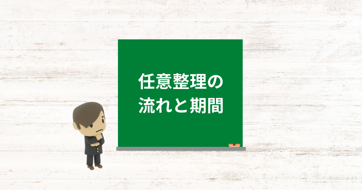 任意整理の流れと和解までの期間をできるかぎり早くする方法