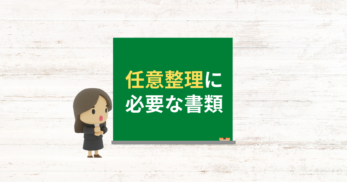 任意整理で必要な書類の集め方と揃えられないときの対処法