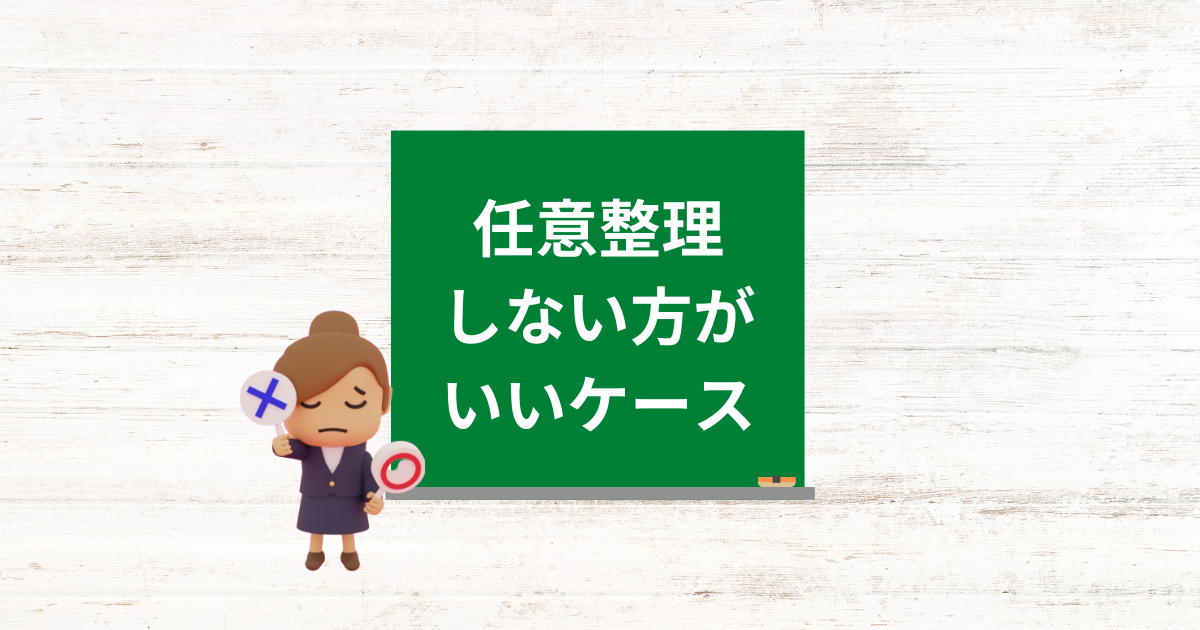 知らないと必ず後悔する任意整理しない方がいいケース