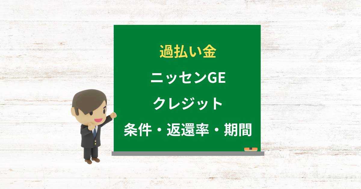 ニッセンGEクレジットの過払い金請求ができる条件・返還率・期間