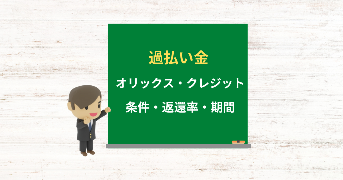 オリックス・クレジットの過払い金請求ができる条件・返還率・期間