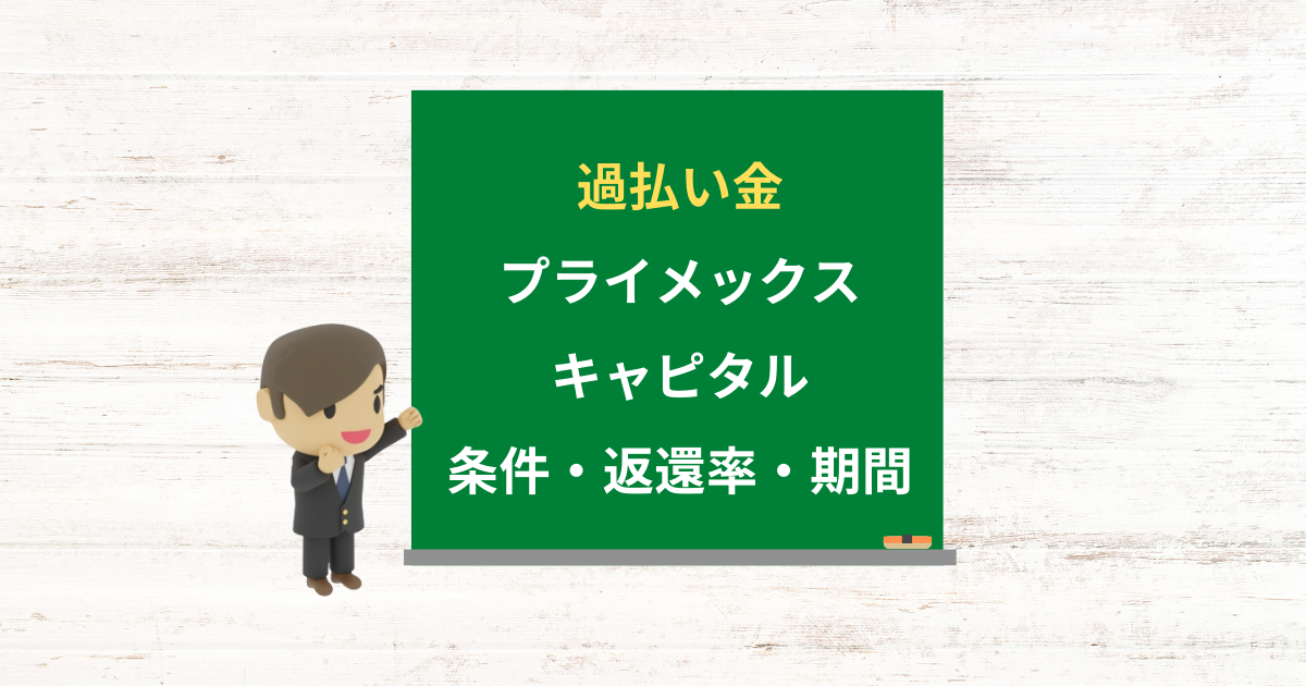 プライメックスキャピタルの過払い金請求ができる条件・返還率・期間