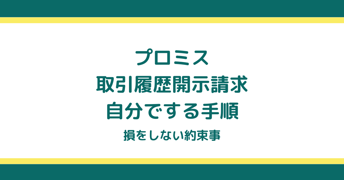 プロミスの取引履歴開示請求を自分でする手順と損をしない約束事