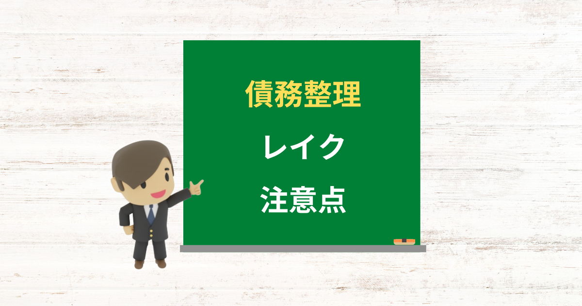 レイクの借金は債務整理できる?任意整理で減額できる条件と注意点