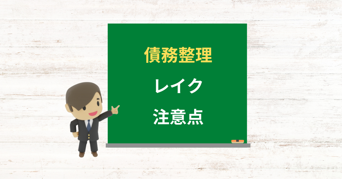 レイクの借金は債務整理できる？任意整理で減額できる条件と注意点