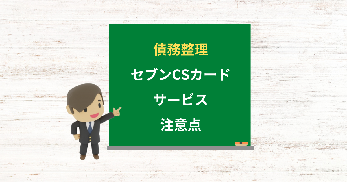 セブンCSカードサービスの借金は債務整理できる?任意整理で減額できる条件と注意点
