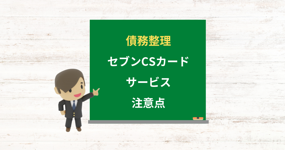 セブンCSカードサービスの借金は債務整理できる？任意整理で減額できる条件と注意点