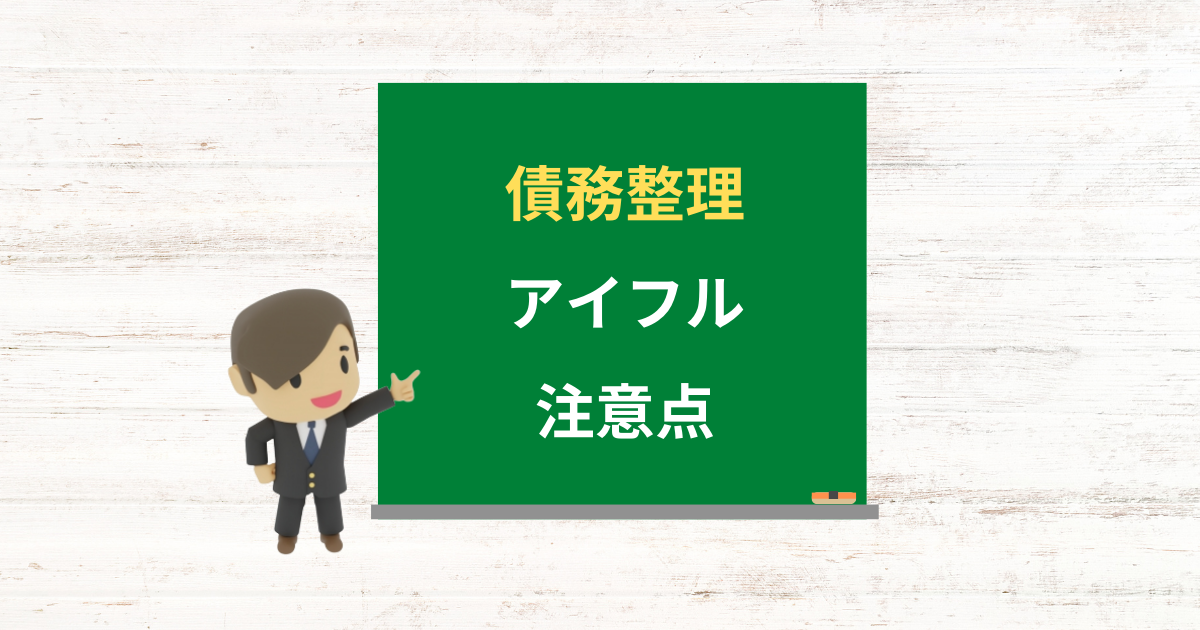 アイフルの借金は債務整理できる?任意整理で減額できる条件と注意点