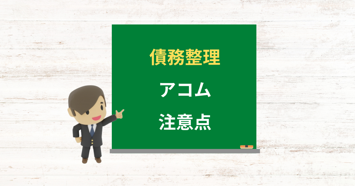 アコムの借金は債務整理できる？任意整理で減額できる条件と注意点