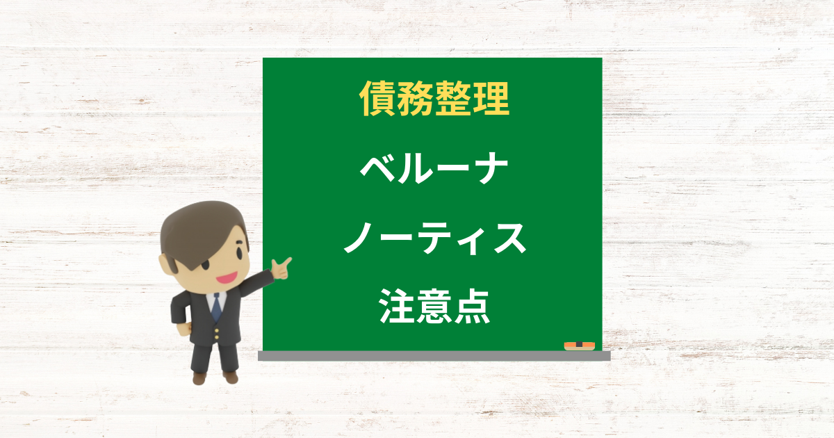 ベルーナノーティスの借金は債務整理できる?任意整理で減額できる条件と注意点