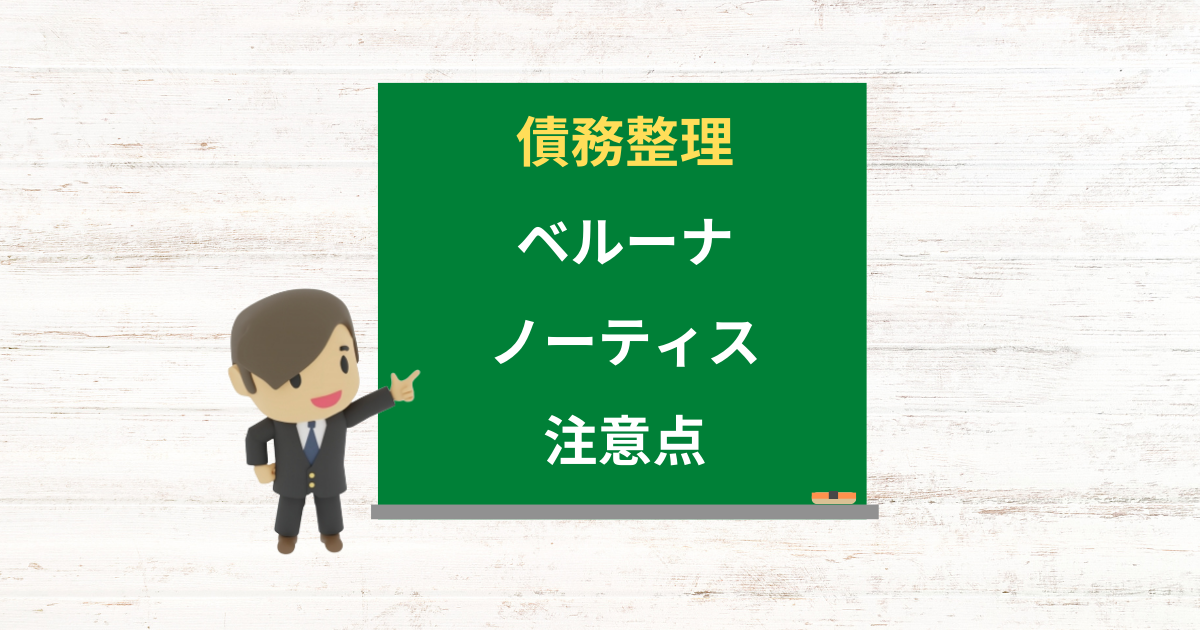 ベルーナノーティスの借金は債務整理できる？任意整理で減額できる条件と注意点