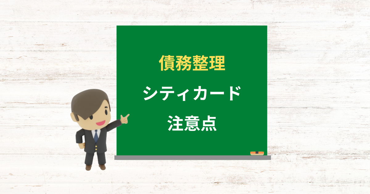 シティカードの借金は債務整理できる？任意整理で減額できる条件と注意点