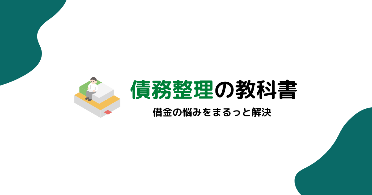 債務整理の教科書アイキャッチ